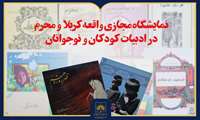 انتشار نمایشگاه مجازی «واقعه کربلا و محرم در ادبیات کودکان و نوجوانان»